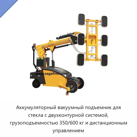 Аккумуляторный вакуумный подъемник для стекла с двухконтурной системой, грузоподъемностью 350/600 кг и дистанционным управлением