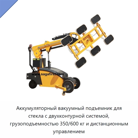 Аккумуляторный вакуумный подъемник для стекла с двухконтурной системой, грузоподъемностью 350/600 кг и дистанционным управлением