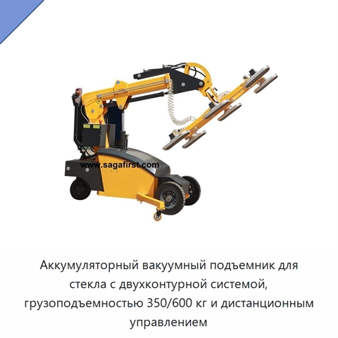 Аккумуляторный вакуумный подъемник для стекла с двухконтурной системой, грузоподъемностью 350/600 кг и дистанционным управлением