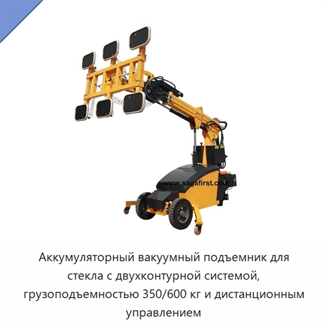 Аккумуляторный вакуумный подъемник для стекла с двухконтурной системой, грузоподъемностью 350/600 кг и дистанционным управлением
