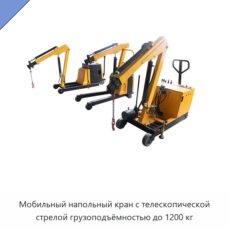 Мобильный напольный кран с телескопической стрелой грузоподъёмностью до 1200 кг — Краны
