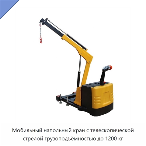 Мобильный напольный кран с телескопической стрелой грузоподъёмностью до 1200 кг