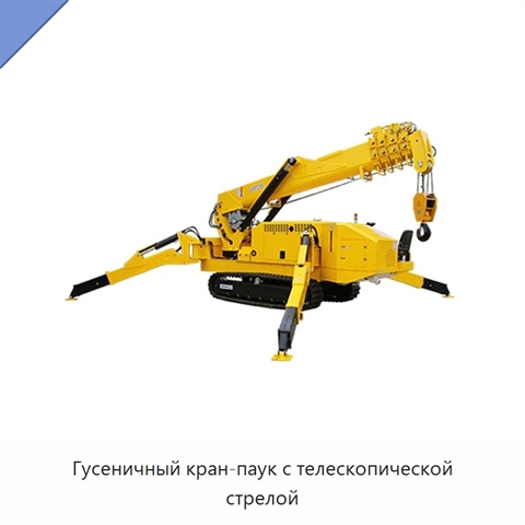 Гусеничный кран-паук с телескопической стрелой