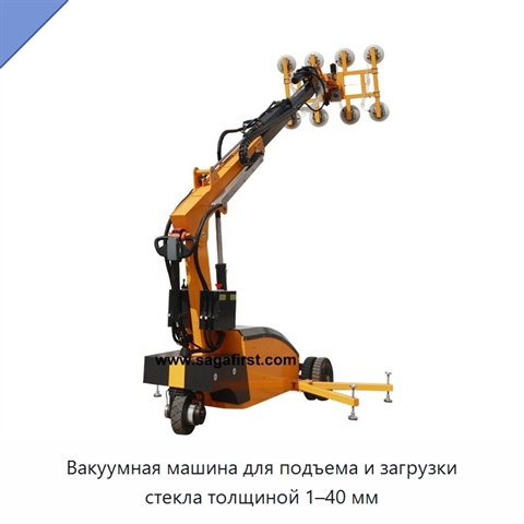 Вакуумная машина для подъема и загрузки стекла толщиной 1–40 мм