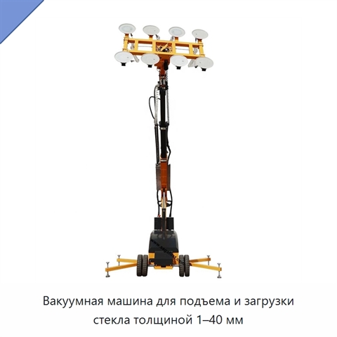 Вакуумная машина для подъема и загрузки стекла толщиной 1–40 мм