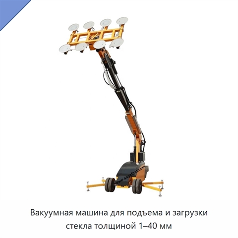 Вакуумная машина для подъема и загрузки стекла толщиной 1–40 мм