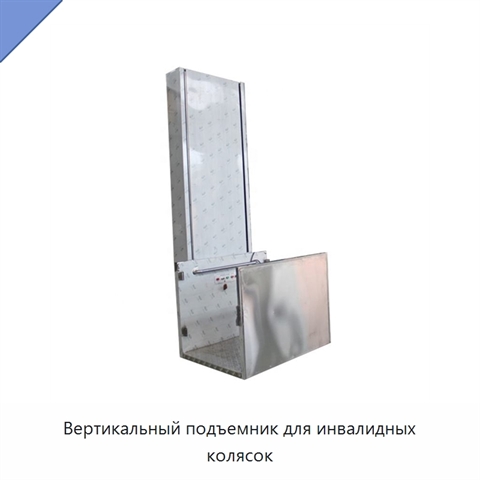 Вертикальный подъемник для инвалидных колясок