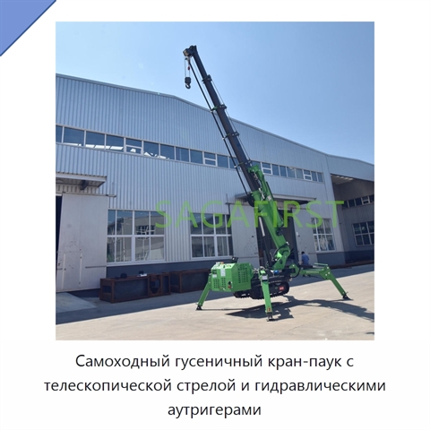 Самоходный гусеничный кран-паук с телескопической стрелой и гидравлическими аутригерами