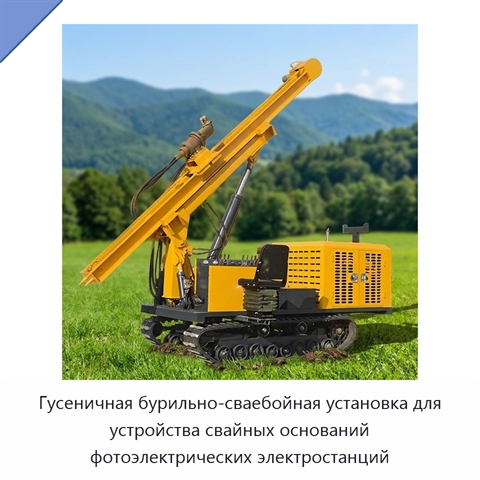 Гусеничная бурильно-сваебойная установка для устройства свайных оснований фотоэлектрических электростанций