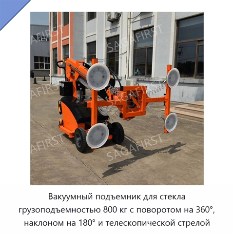 Вакуумный подъемник для стекла грузоподъемностью 800 кг с поворотом на 360°, наклоном на 180° и телескопической стрелой