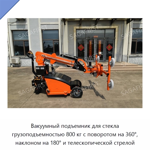 Вакуумный подъемник для стекла грузоподъемностью 800 кг с поворотом на 360°, наклоном на 180° и телескопической стрелой