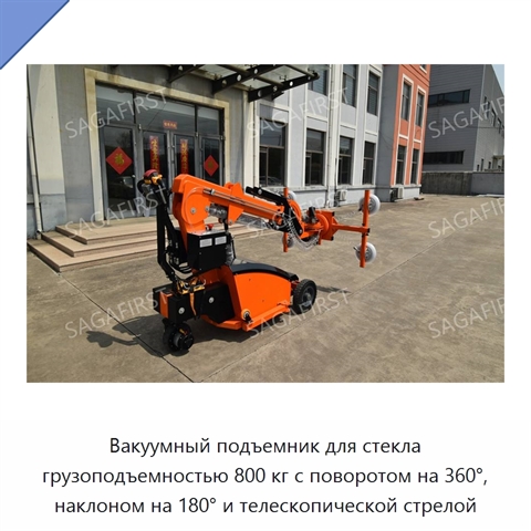 Вакуумный подъемник для стекла грузоподъемностью 800 кг с поворотом на 360°, наклоном на 180° и телескопической стрелой