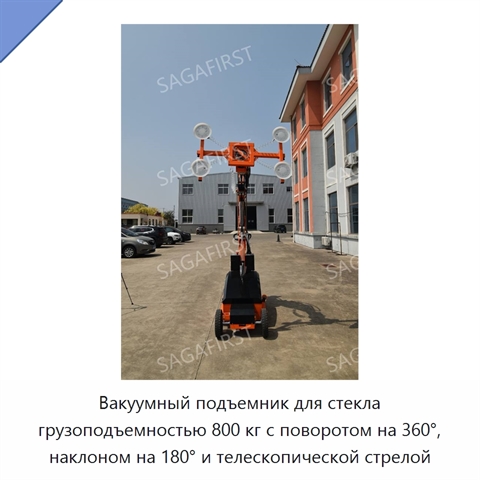 Вакуумный подъемник для стекла грузоподъемностью 800 кг с поворотом на 360°, наклоном на 180° и телескопической стрелой