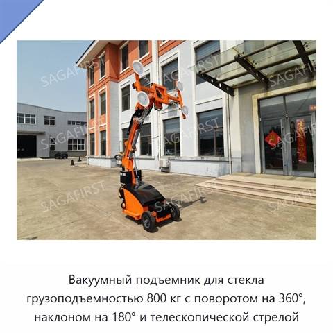 Вакуумный подъемник для стекла грузоподъемностью 800 кг с поворотом на 360°, наклоном на 180° и телескопической стрелой