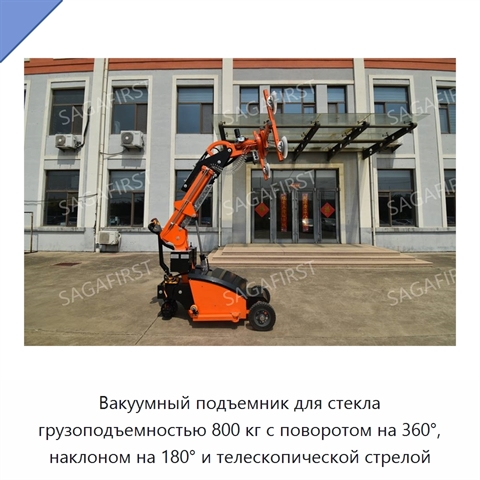 Вакуумный подъемник для стекла грузоподъемностью 800 кг с поворотом на 360°, наклоном на 180° и телескопической стрелой