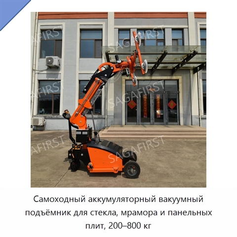 Самоходный аккумуляторный вакуумный подъёмник для стекла, мрамора и панельных плит, 200–800 кг