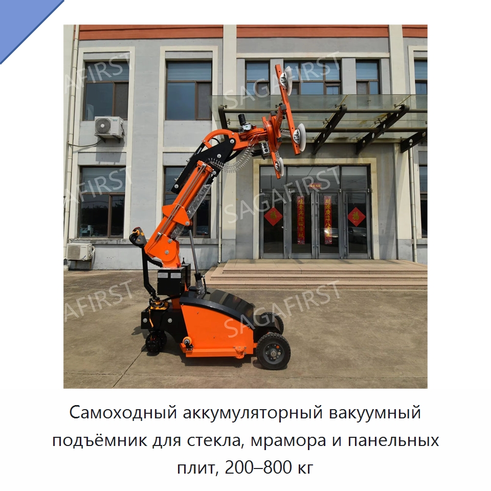 Самоходный аккумуляторный вакуумный подъёмник для стекла, мрамора и панельных плит, 200–800 кг — Оборудование для производства стекла