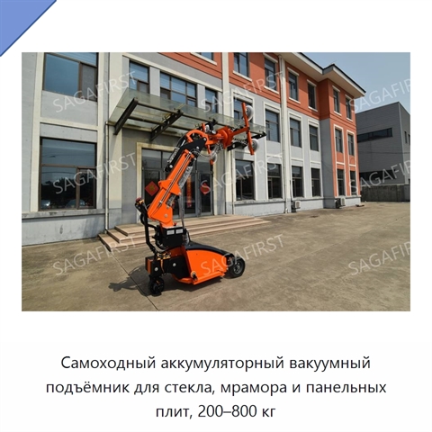 Самоходный аккумуляторный вакуумный подъёмник для стекла, мрамора и панельных плит, 200–800 кг