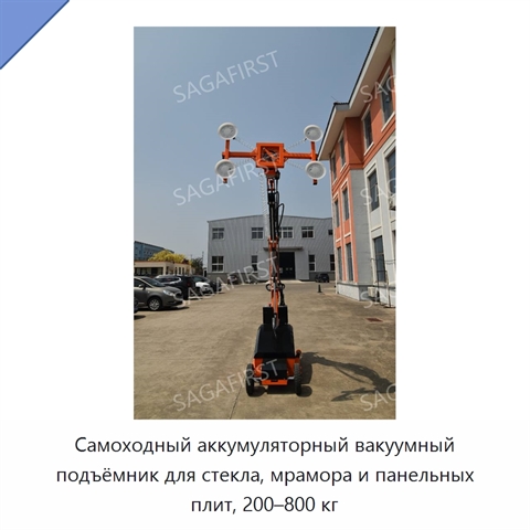 Самоходный аккумуляторный вакуумный подъёмник для стекла, мрамора и панельных плит, 200–800 кг