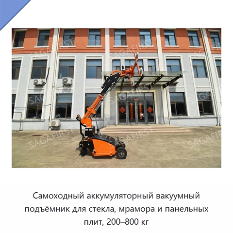 Самоходный аккумуляторный вакуумный подъёмник для стекла, мрамора и панельных плит, 200–800 кг