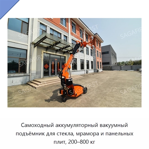 Самоходный аккумуляторный вакуумный подъёмник для стекла, мрамора и панельных плит, 200–800 кг