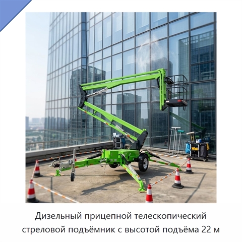 Дизельный прицепной телескопический стреловой подъёмник с высотой подъёма 22 м