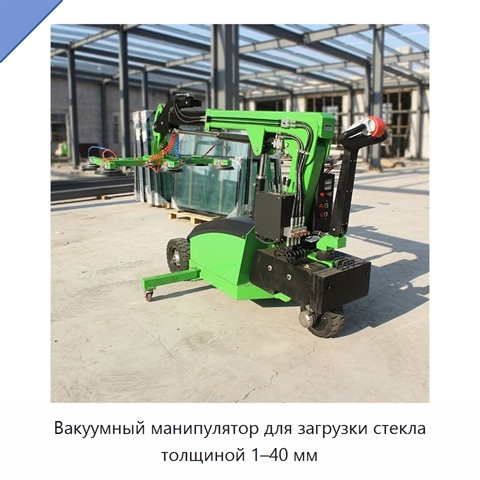 Вакуумный манипулятор для загрузки стекла толщиной 1–40 мм