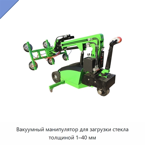 Вакуумный манипулятор для загрузки стекла толщиной 1–40 мм