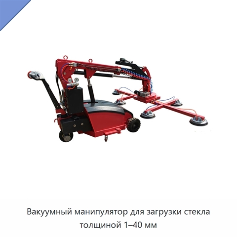 Вакуумный манипулятор для загрузки стекла толщиной 1–40 мм