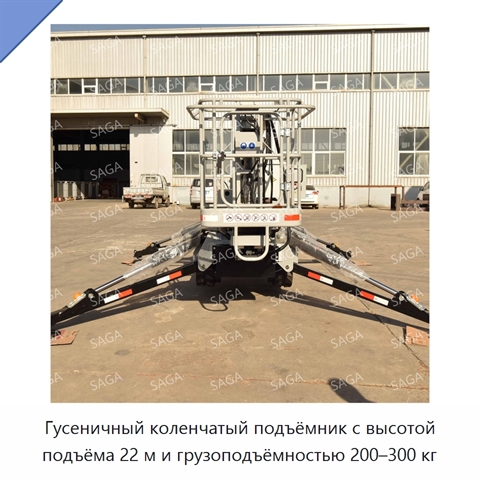 Гусеничный коленчатый подъёмник с высотой подъёма 22 м и грузоподъёмностью 200–300 кг