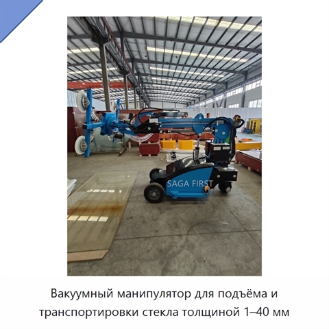 Вакуумный манипулятор для подъёма и транспортировки стекла толщиной 1–40 мм