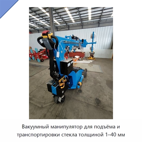 Вакуумный манипулятор для подъёма и транспортировки стекла толщиной 1–40 мм