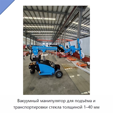 Вакуумный манипулятор для подъёма и транспортировки стекла толщиной 1–40 мм
