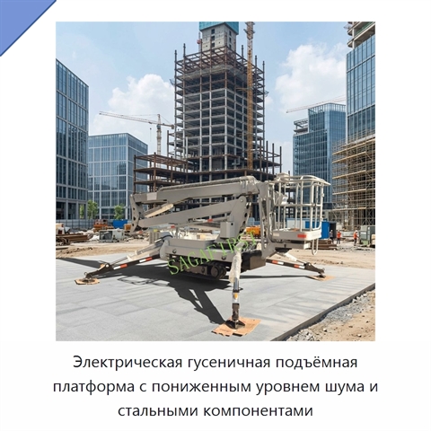 Электрическая гусеничная подъёмная платформа с пониженным уровнем шума и стальными компонентами