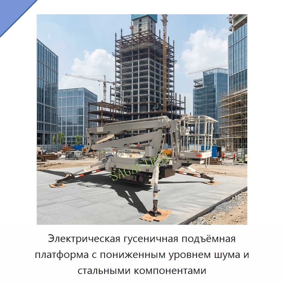 Электрическая гусеничная подъёмная платформа с пониженным уровнем шума и стальными компонентами — Строительные подъёмники