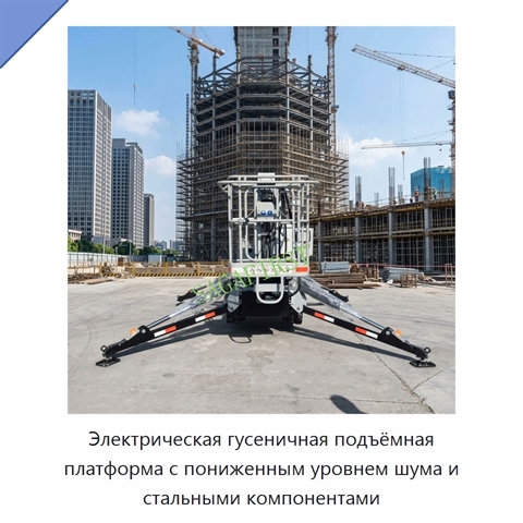 Электрическая гусеничная подъёмная платформа с пониженным уровнем шума и стальными компонентами