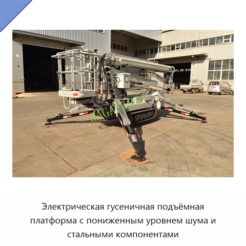 Электрическая гусеничная подъёмная платформа с пониженным уровнем шума и стальными компонентами
