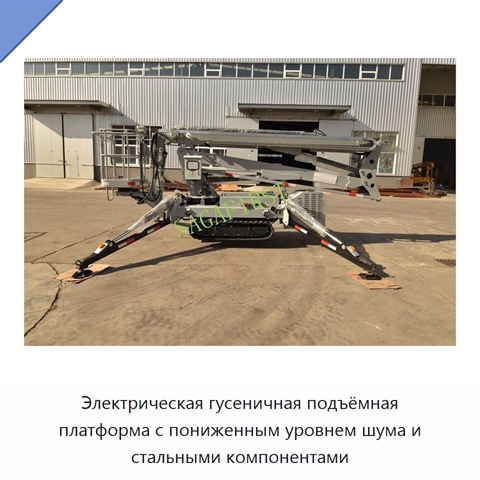 Электрическая гусеничная подъёмная платформа с пониженным уровнем шума и стальными компонентами