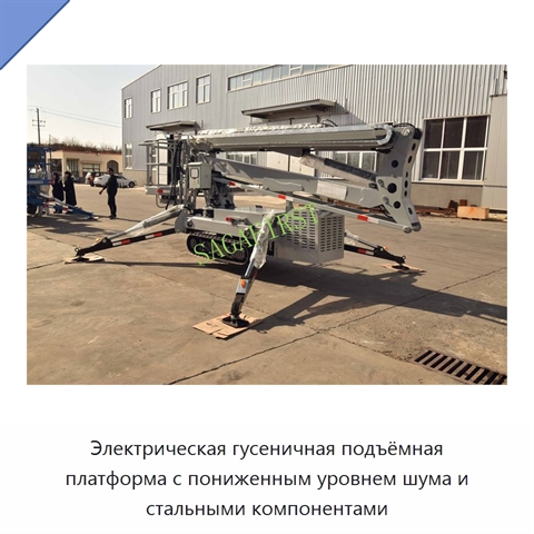 Электрическая гусеничная подъёмная платформа с пониженным уровнем шума и стальными компонентами