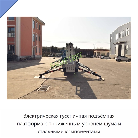 Электрическая гусеничная подъёмная платформа с пониженным уровнем шума и стальными компонентами