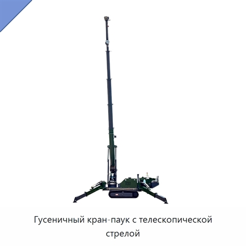 Гусеничный кран-паук с телескопической стрелой