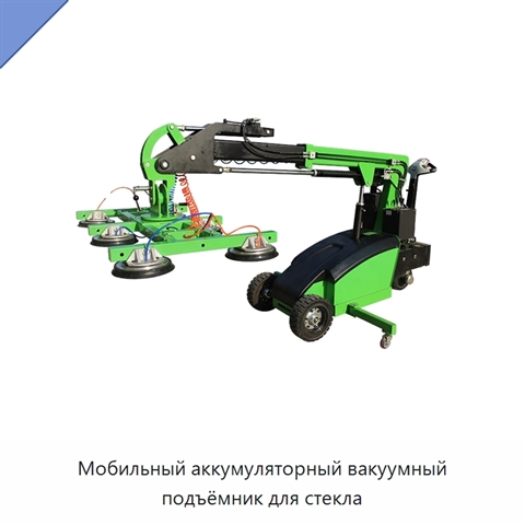 Мобильный аккумуляторный вакуумный подъёмник для стекла