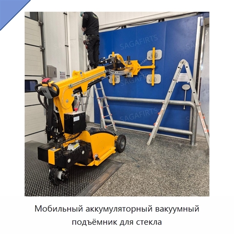 Мобильный аккумуляторный вакуумный подъёмник для стекла