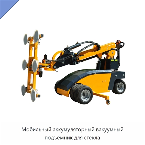 Мобильный аккумуляторный вакуумный подъёмник для стекла