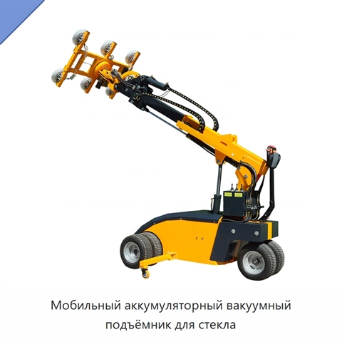 Мобильный аккумуляторный вакуумный подъёмник для стекла
