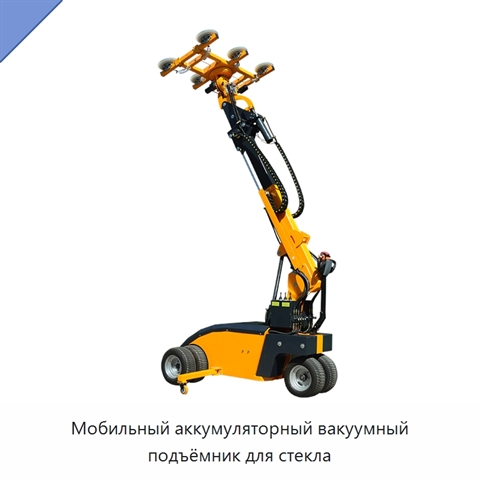 Мобильный аккумуляторный вакуумный подъёмник для стекла