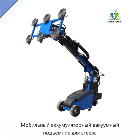 Мобильный аккумуляторный вакуумный подъёмник для стекла