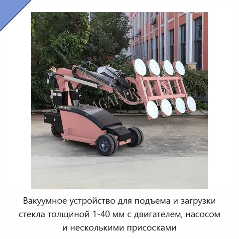Вакуумное устройство для подъема и загрузки стекла толщиной 1-40 мм с двигателем, насосом и несколькими присосками