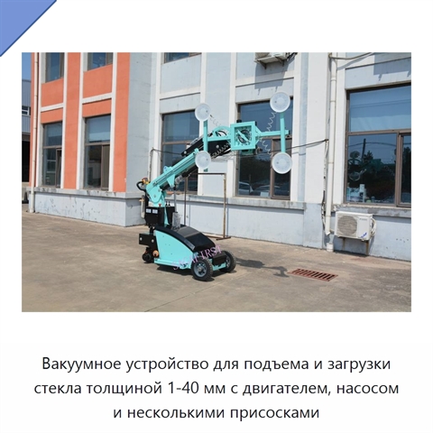 Вакуумное устройство для подъема и загрузки стекла толщиной 1-40 мм с двигателем, насосом и несколькими присосками