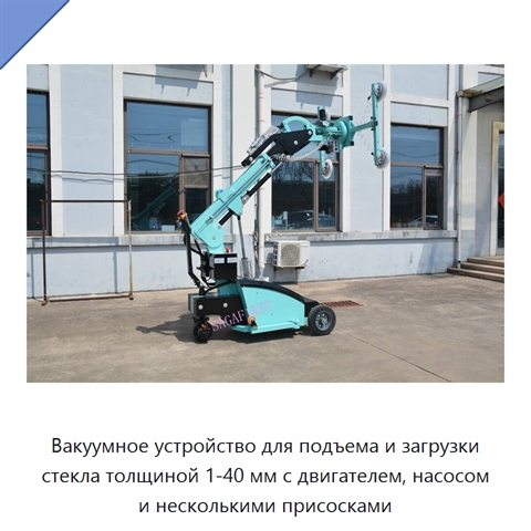 Вакуумное устройство для подъема и загрузки стекла толщиной 1-40 мм с двигателем, насосом и несколькими присосками